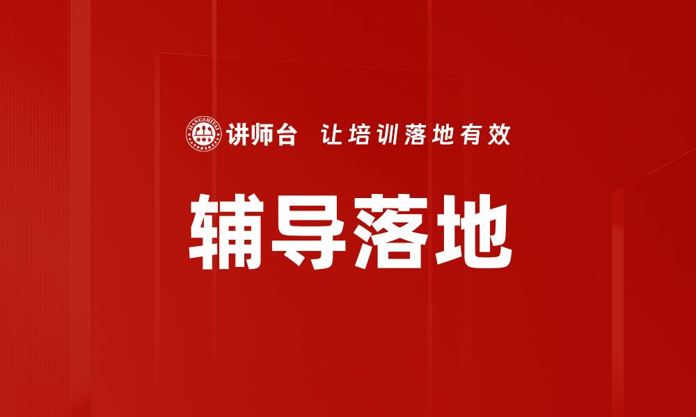 文章辅导落地的缩略图