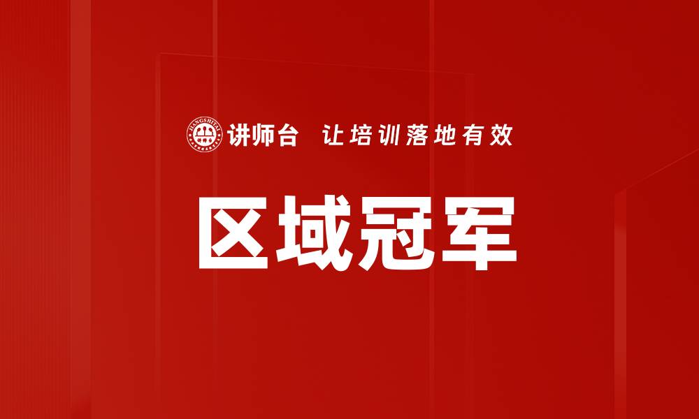 区域冠军