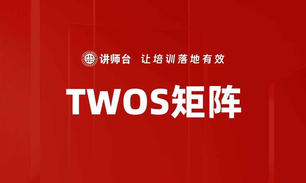 TWOS矩阵