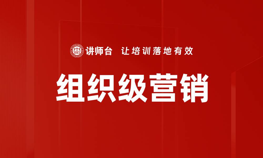 组织级营销