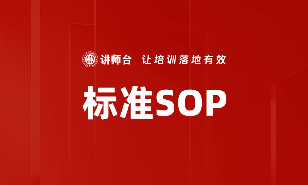 标准SOP