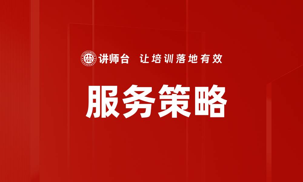 文章 服务策略的缩略图