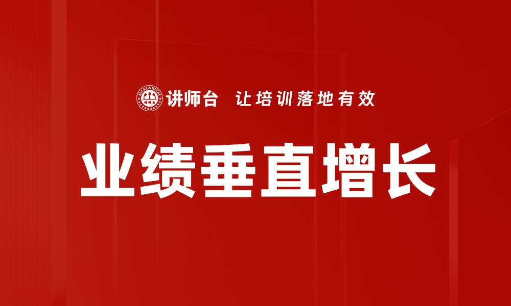 文章业绩垂直增长的缩略图