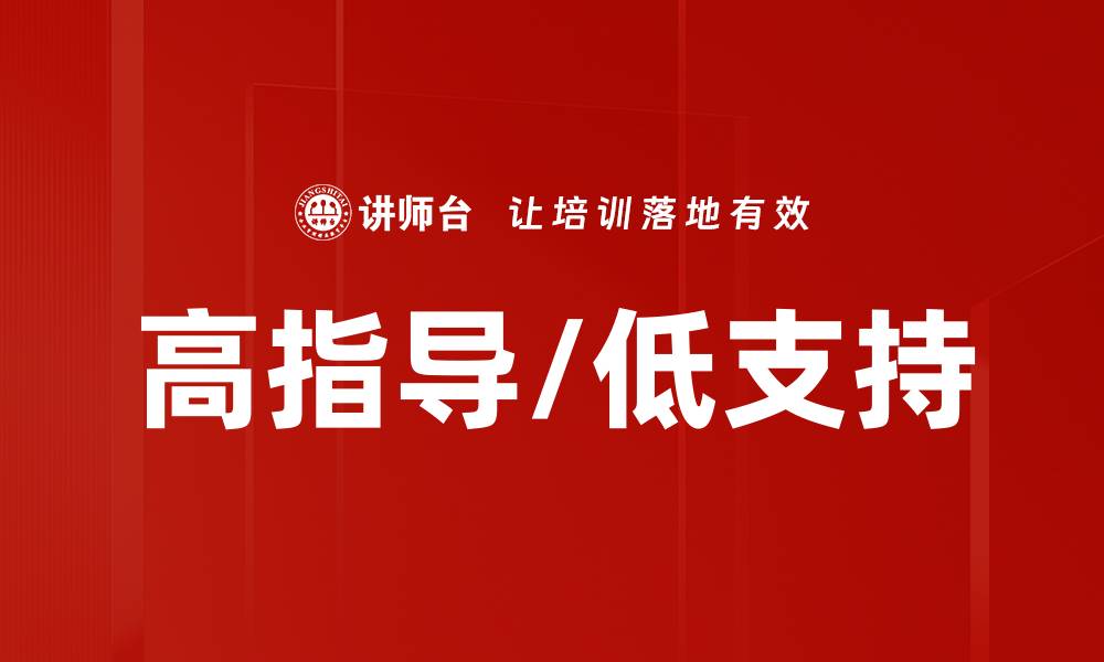 文章高指导/低支持的缩略图