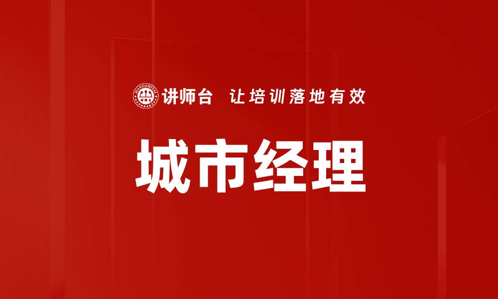文章城市经理的缩略图