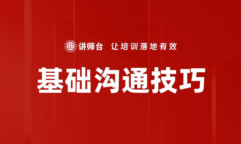 文章基础沟通技巧的缩略图
