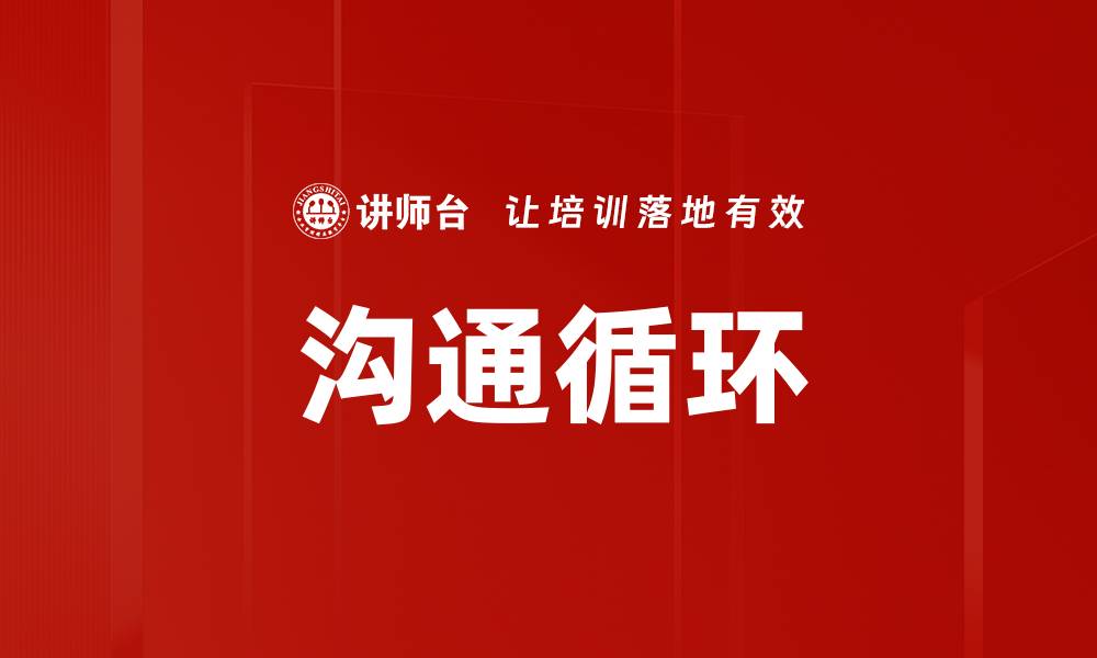 文章沟通循环的缩略图