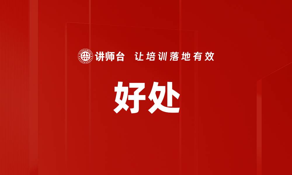 文章好处的缩略图
