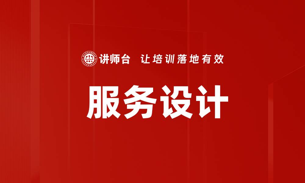 文章 服务设计的缩略图