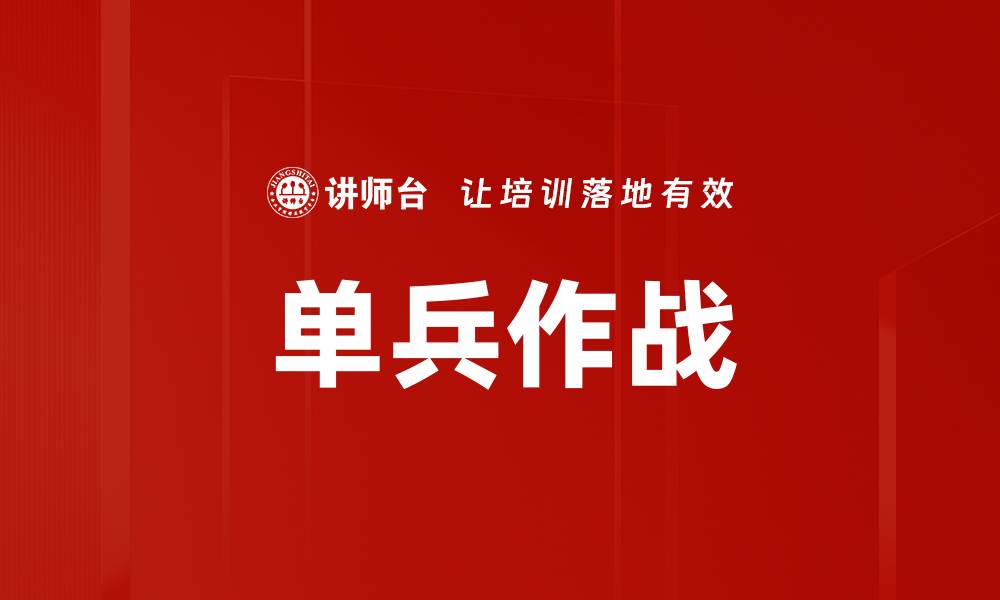 文章单兵作战的缩略图