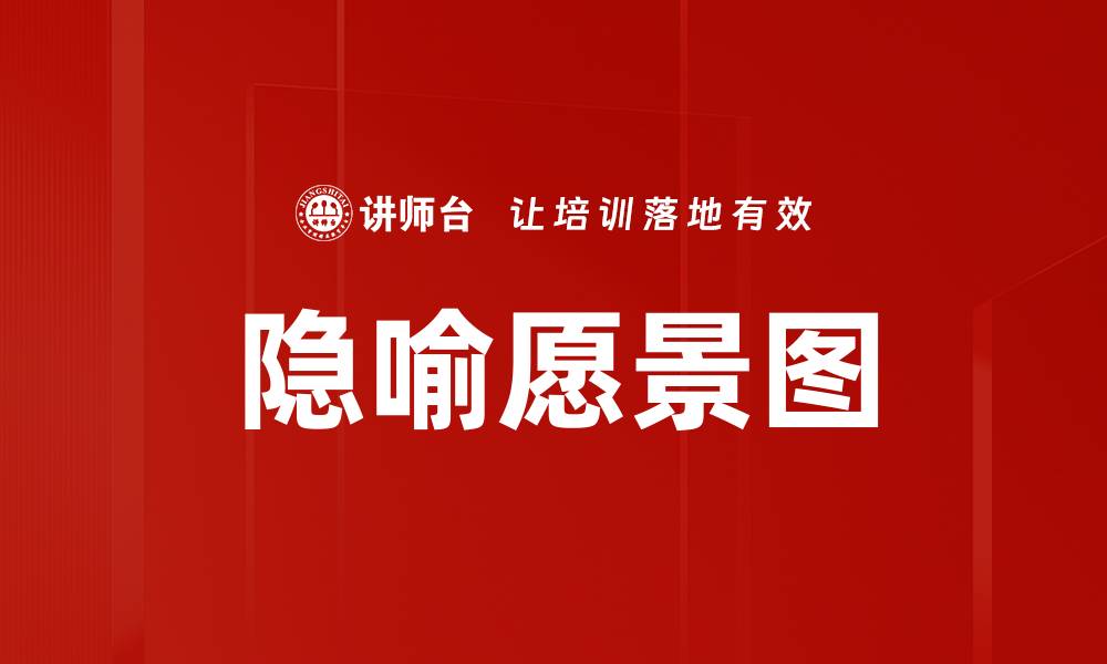 隐喻愿景图