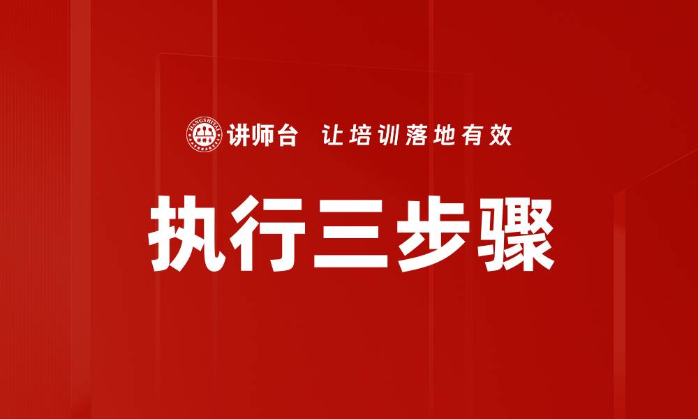 文章执行三步骤的缩略图