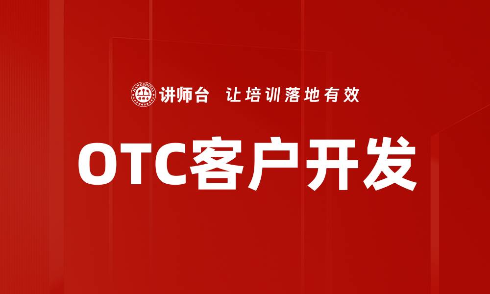 文章OTC客户开发的缩略图