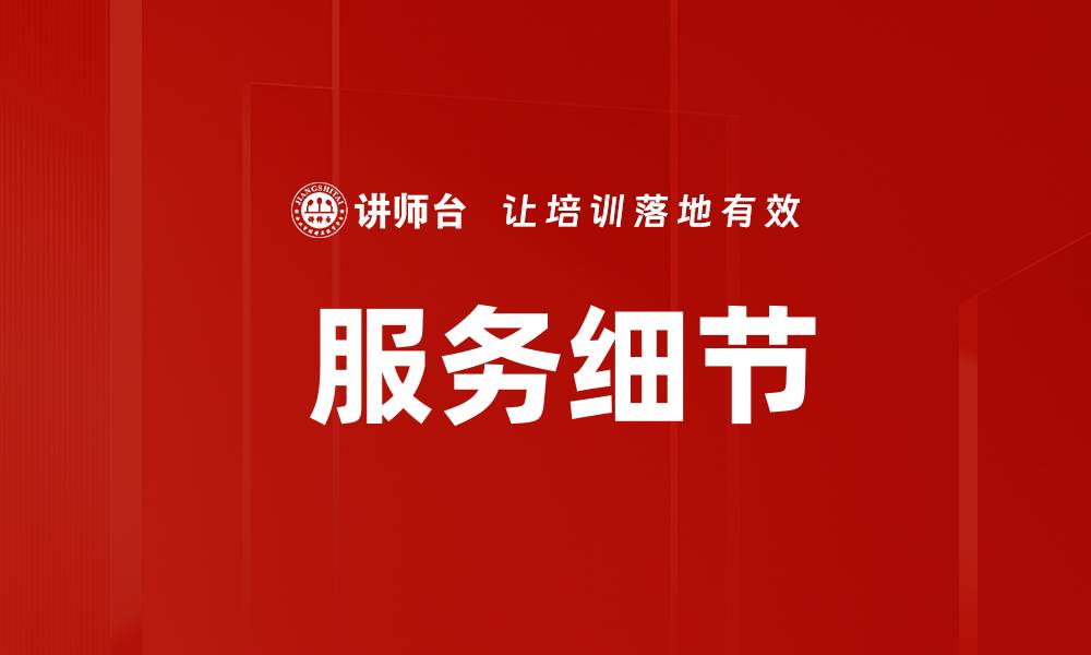  服务细节