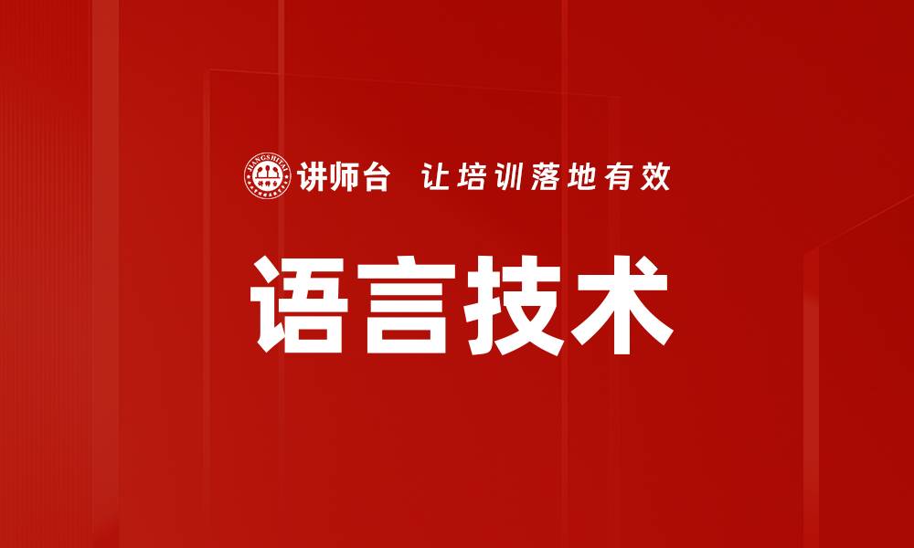 文章语言技术的缩略图