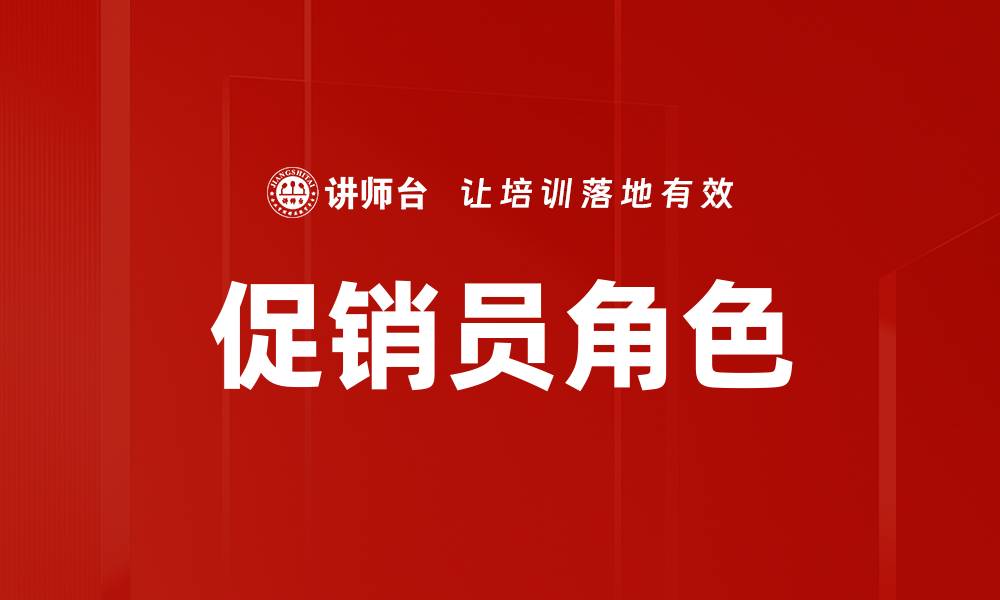 文章促销员角色的缩略图