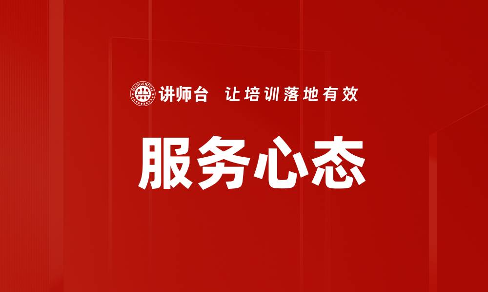 文章 服务心态的缩略图