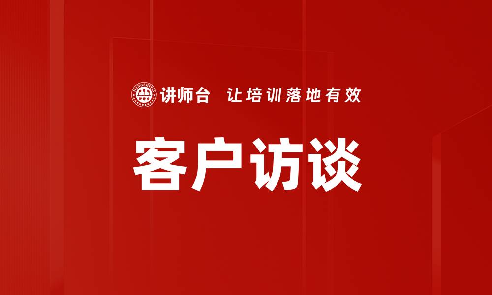 文章客户访谈的缩略图