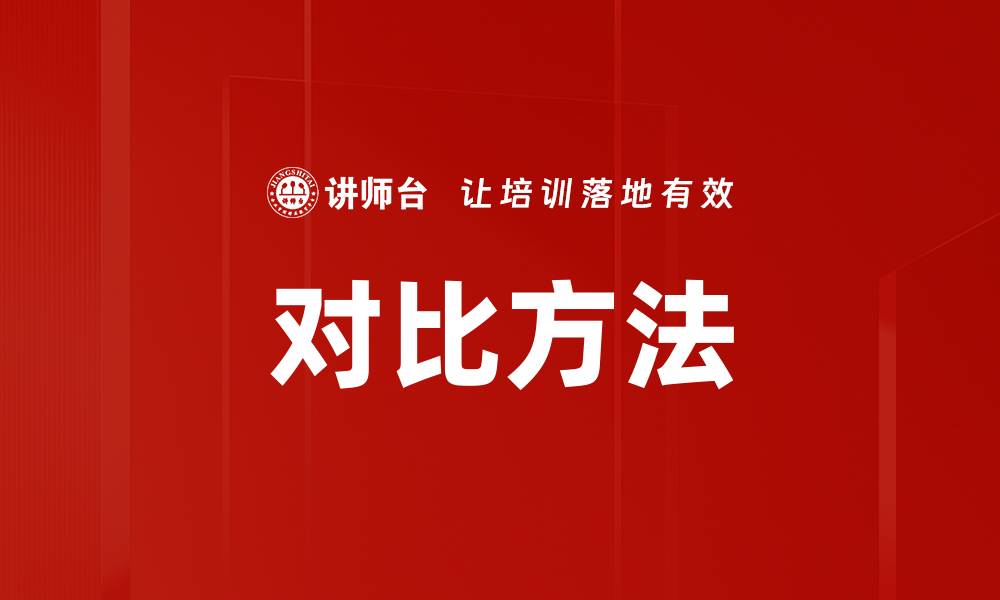 对比方法