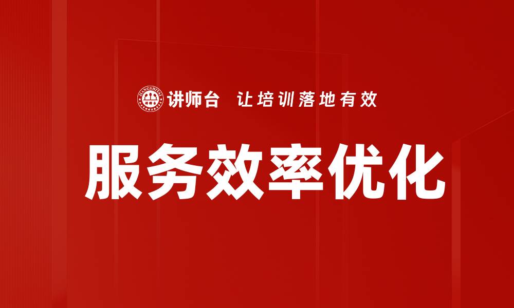 文章 服务效率优化的缩略图