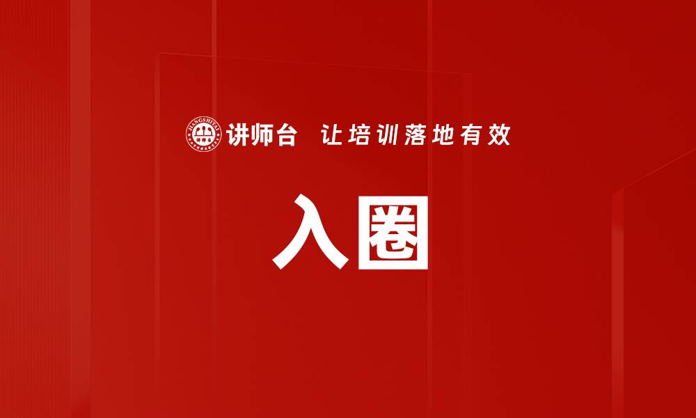 文章入圈的缩略图