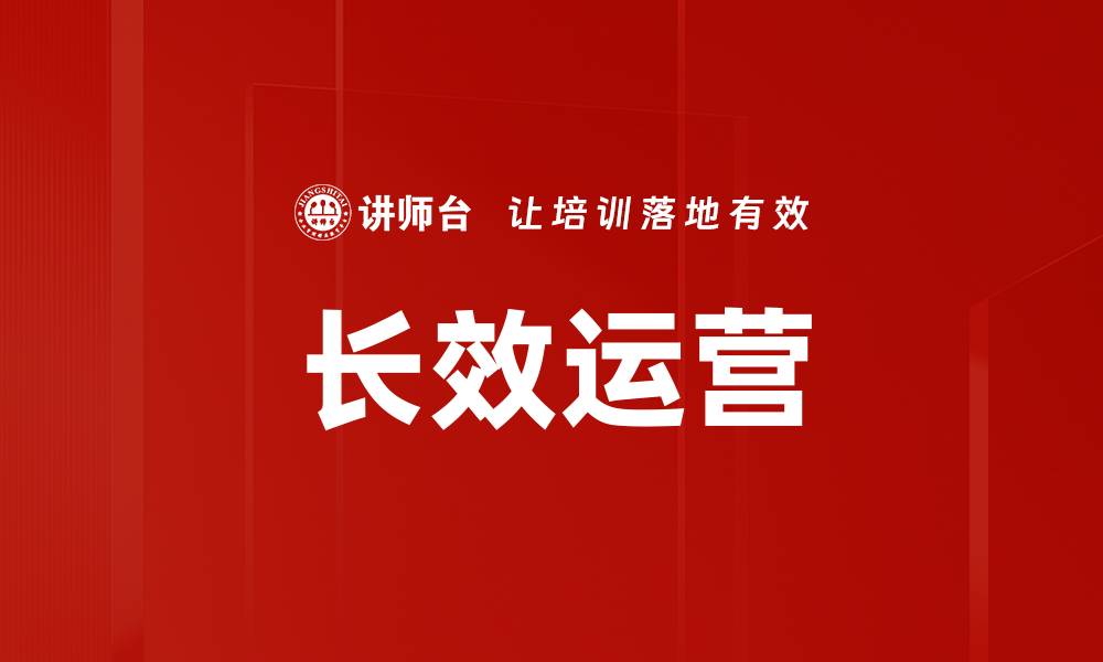 文章长效运营的缩略图