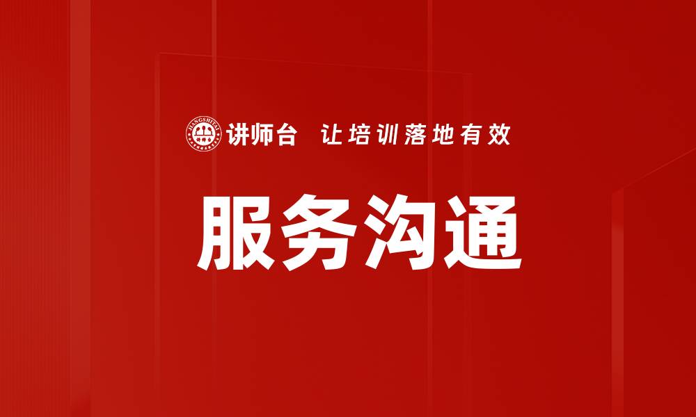 文章 服务沟通的缩略图