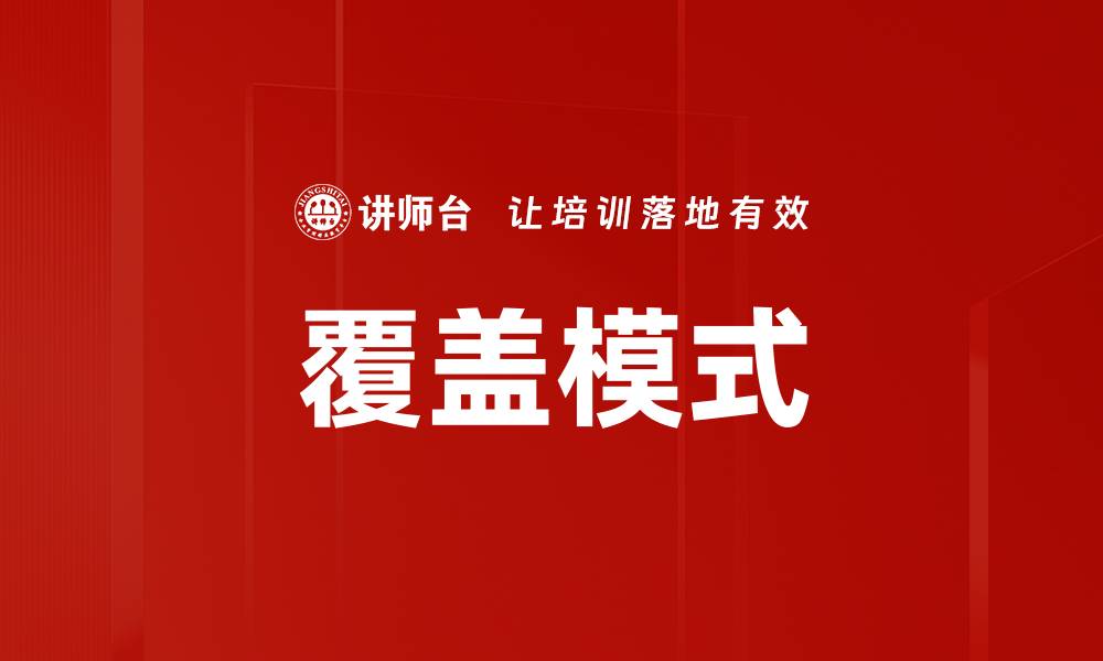 文章覆盖模式的缩略图