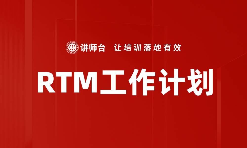 文章RTM工作计划的缩略图