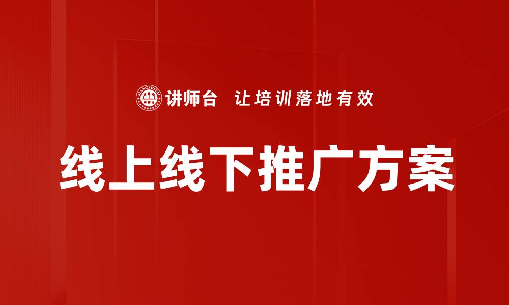 线上线下推广方案