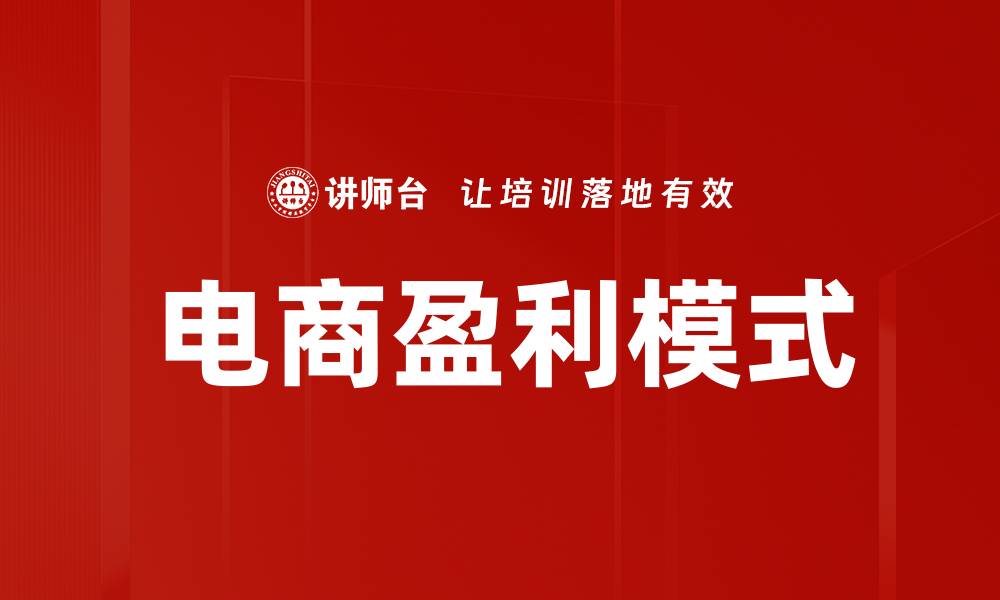 文章电商盈利模式的缩略图