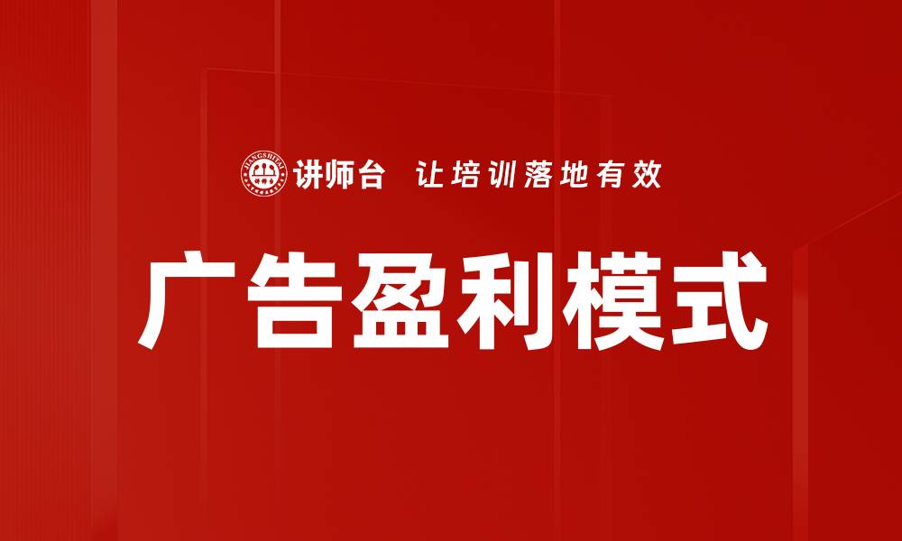 文章广告盈利模式的缩略图