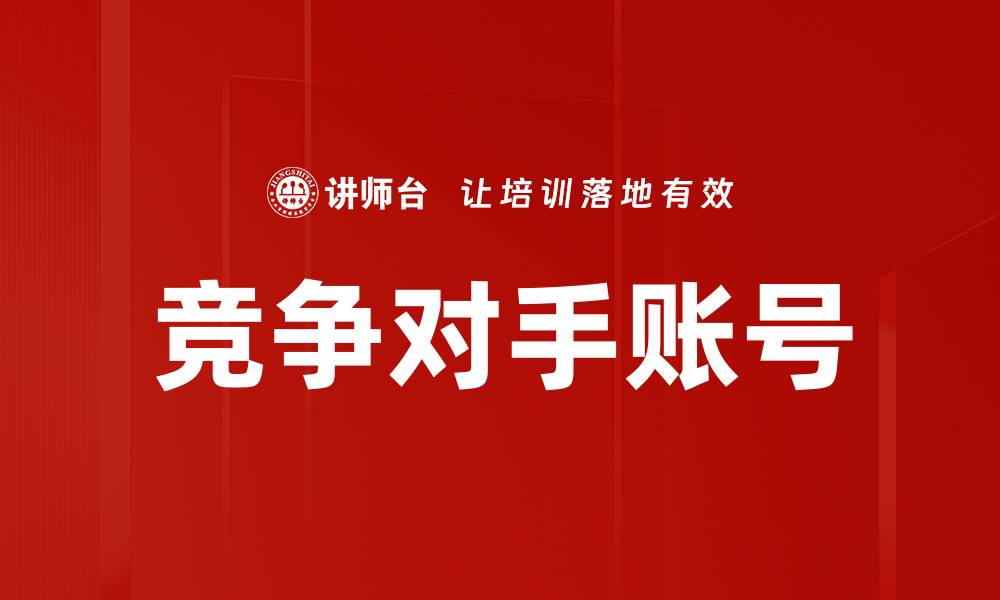 竞争对手账号
