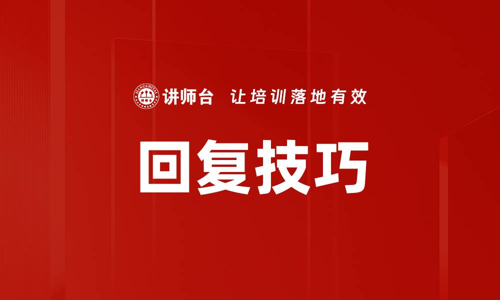 回复技巧