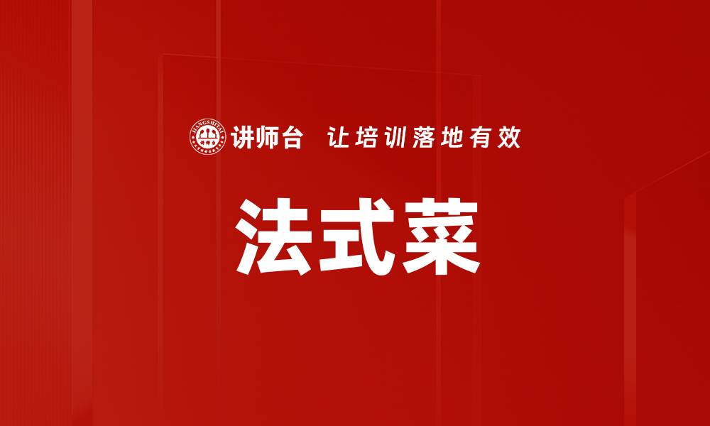 法式菜