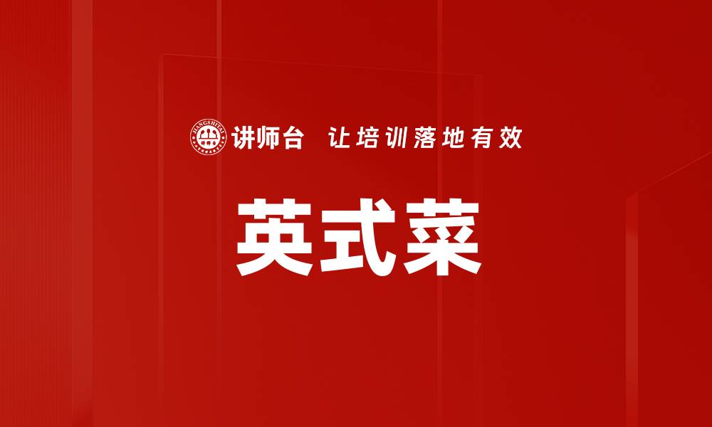 文章英式菜的缩略图