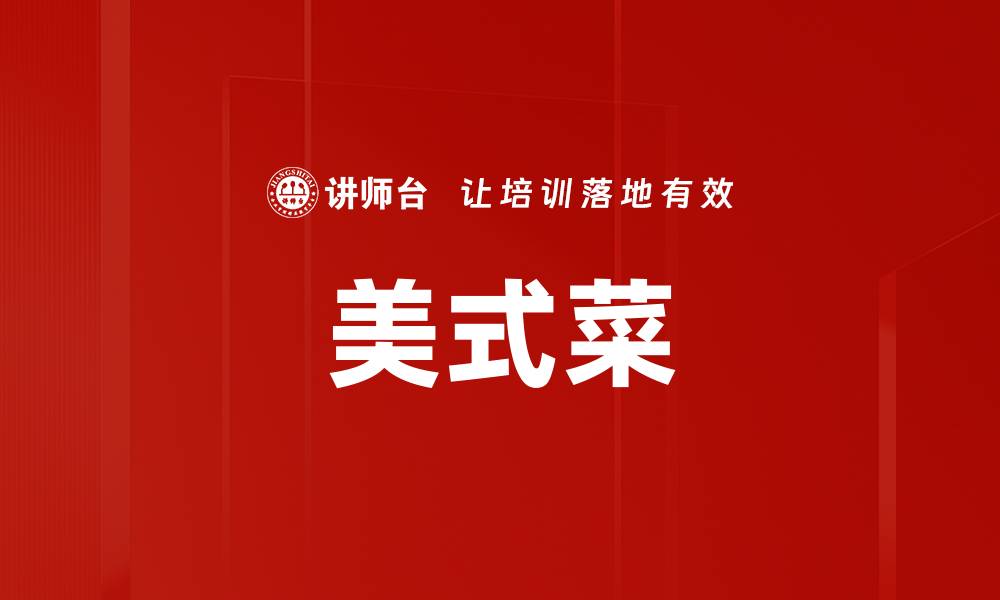 文章美式菜的缩略图