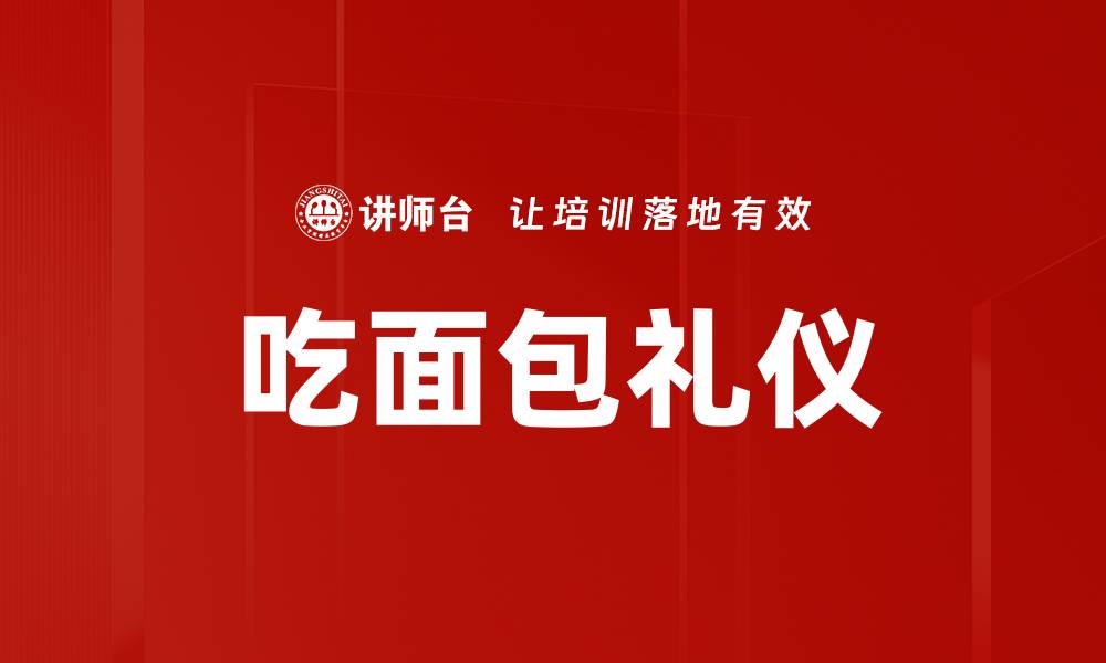 吃面包礼仪