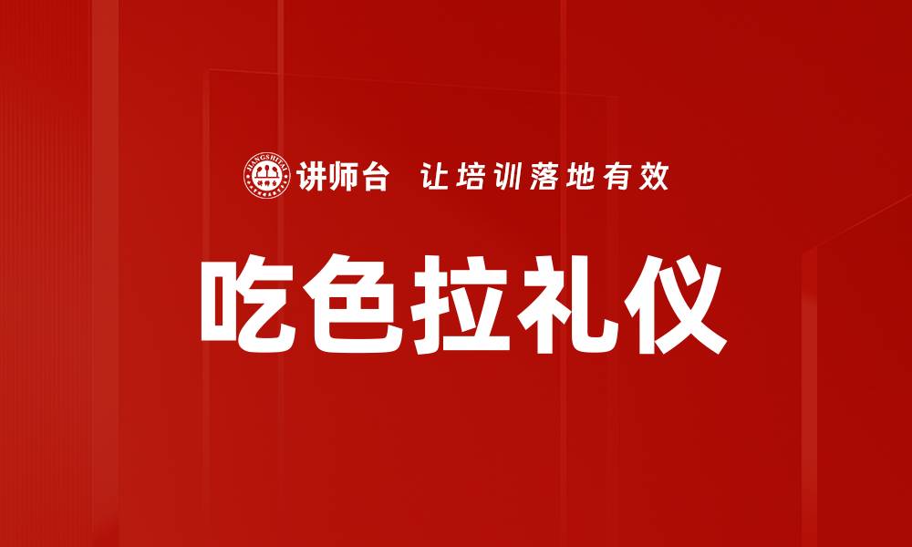 文章吃色拉礼仪的缩略图