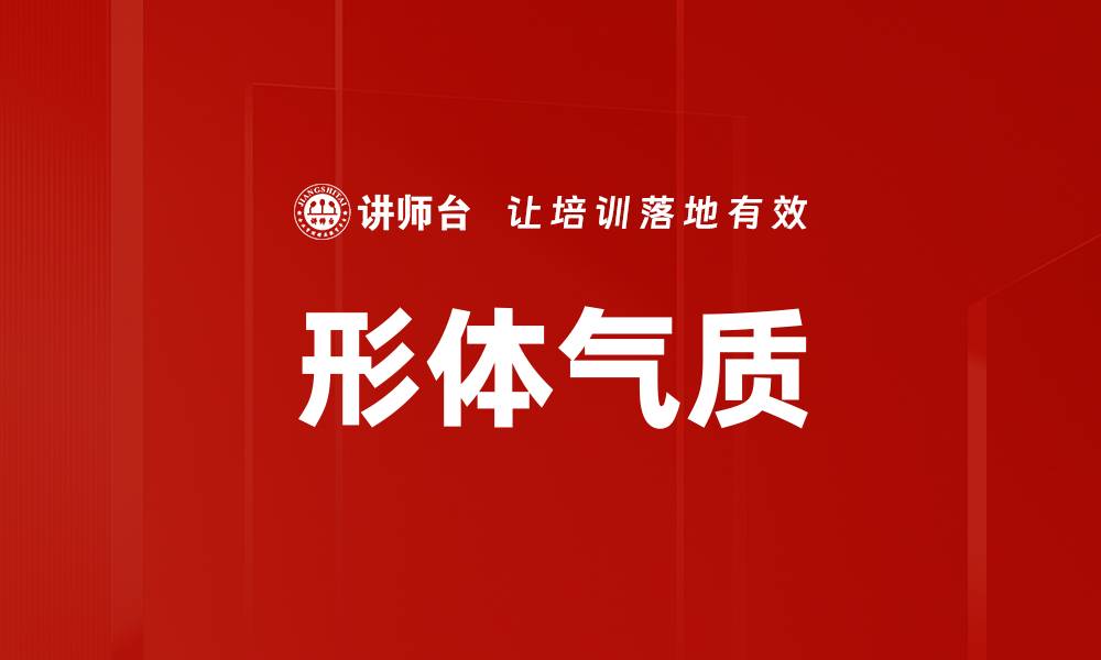 文章形体气质的缩略图