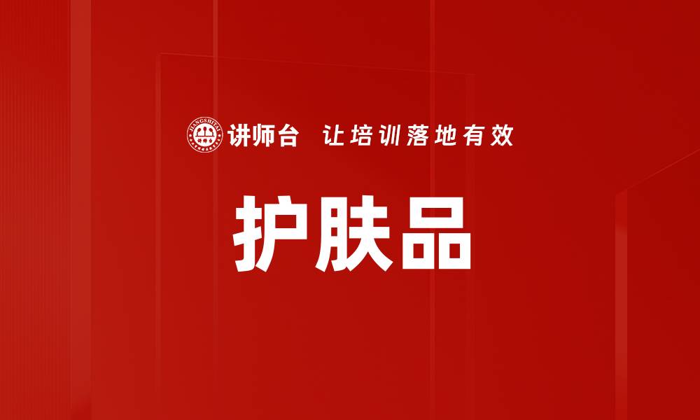 文章护肤品的缩略图