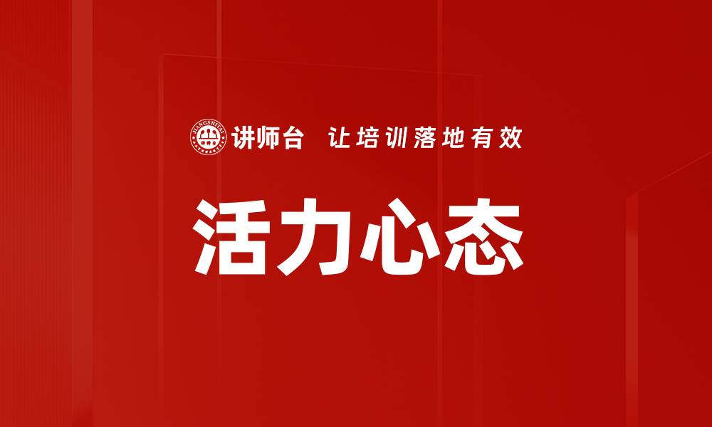 文章活力心态的缩略图