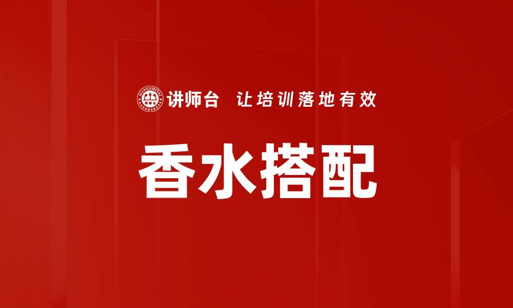 文章香水搭配的缩略图