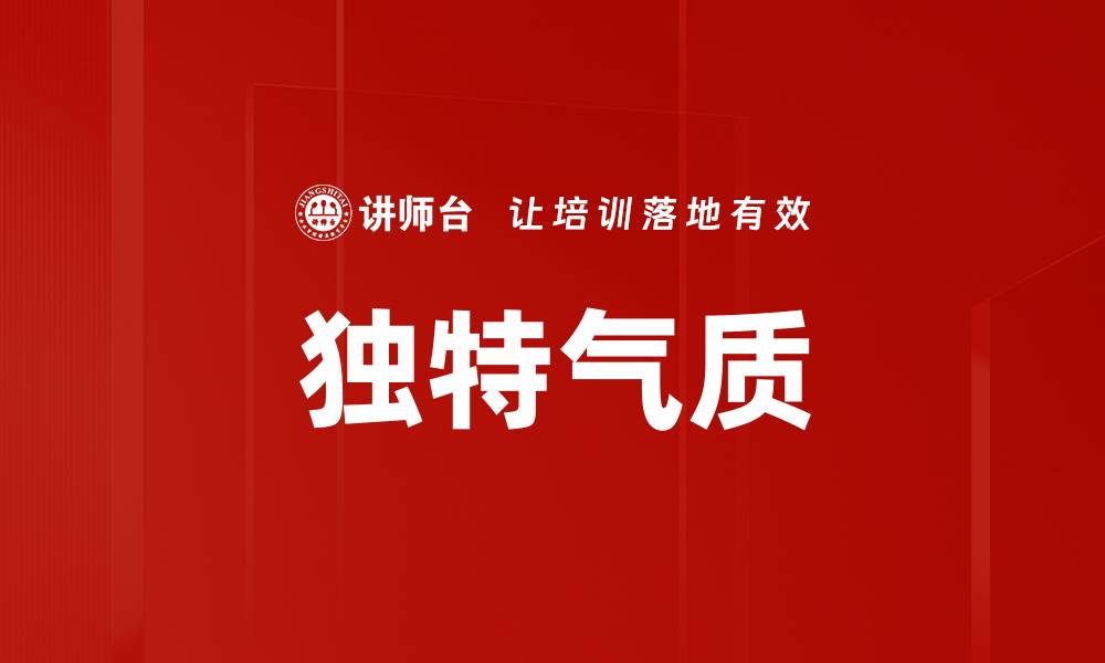 独特气质