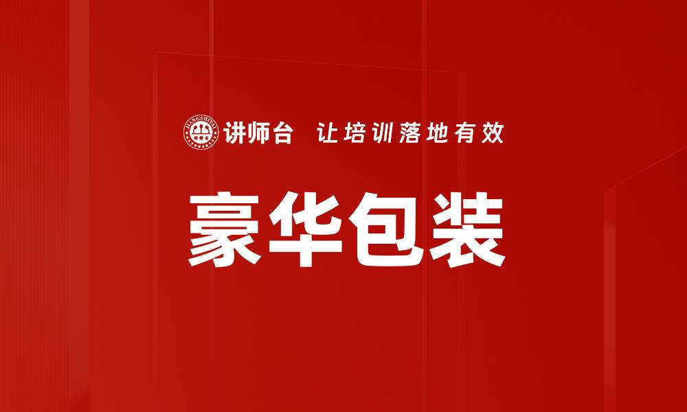 文章豪华包装的缩略图