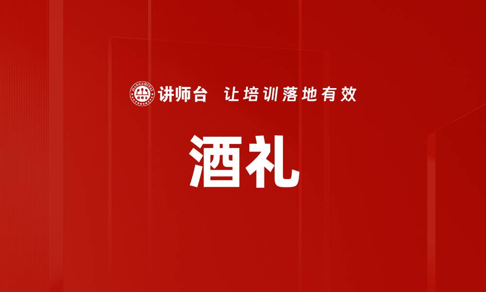 文章酒礼的缩略图