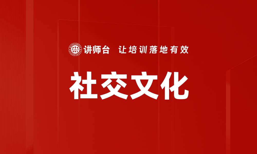 文章社交文化的缩略图