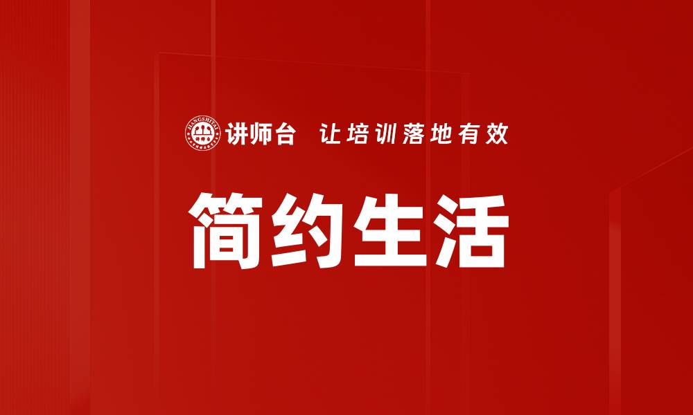 文章简约生活的缩略图
