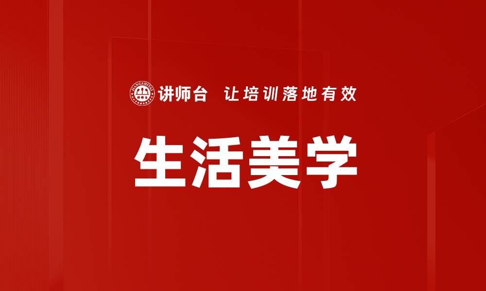 文章生活美学的缩略图