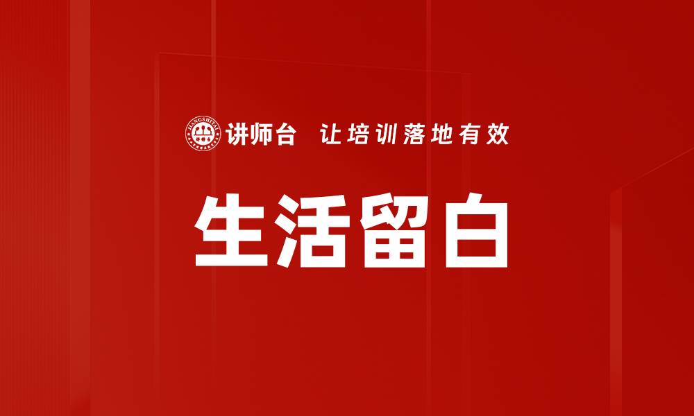 文章生活留白的缩略图